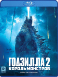 Годзилла 2: Король монстров (Blu-ray)