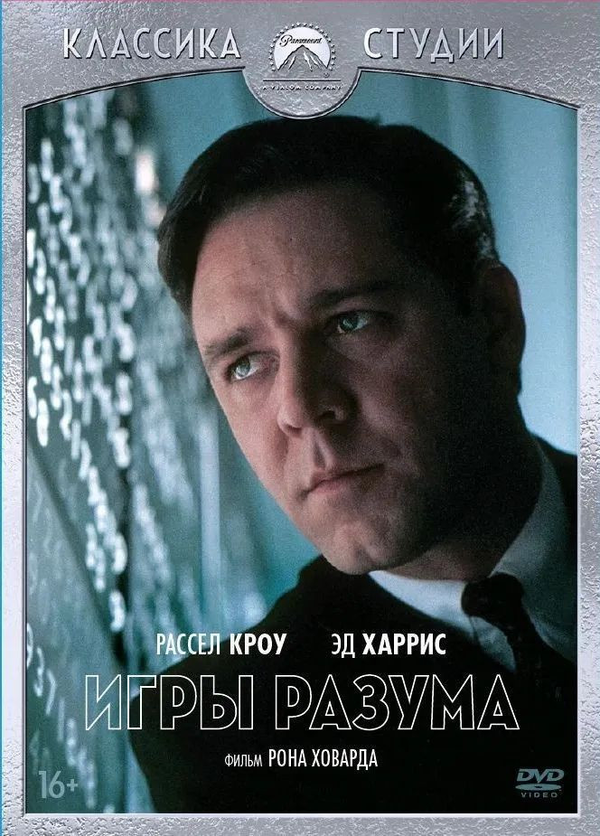 Классика студии Paramount: Игры разума (DVD) + 7 карточек