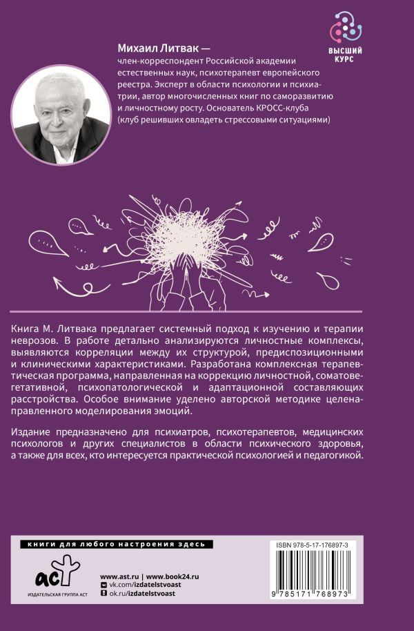 Неврозы: Клиника, профилактика, лечение