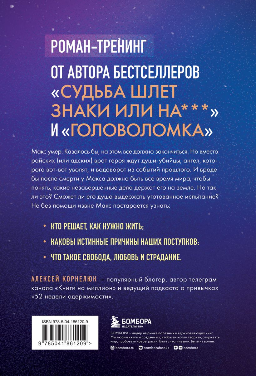 Второй шанс умереть: Роман-тренинг о переосмыслении прошлого