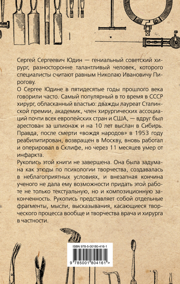 Размышления хирурга: Советский «Николай Пирогов»