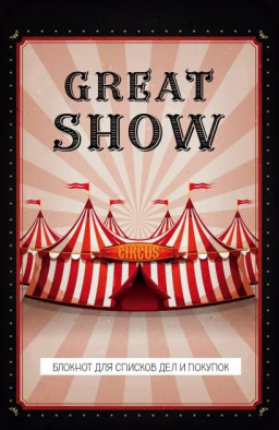 Блокнот Great show: для списков дел и покупок