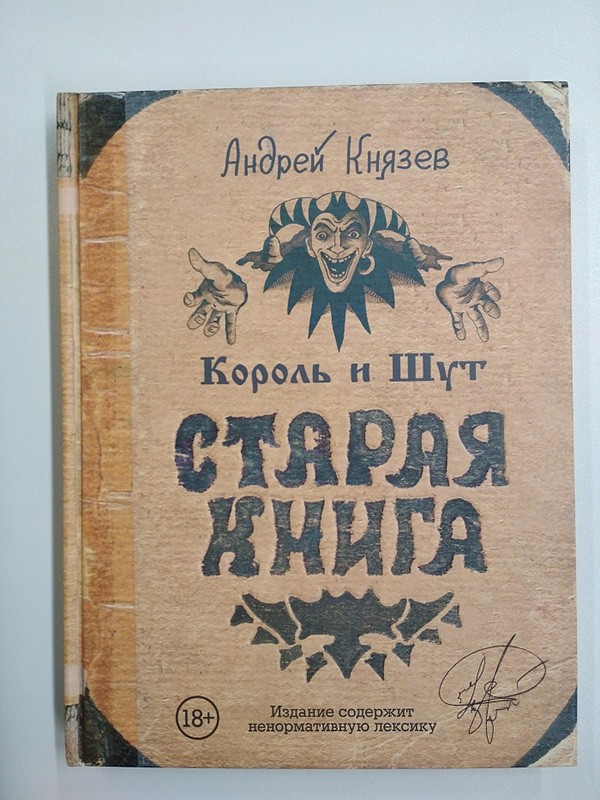 Король и Шут: Старая книга
