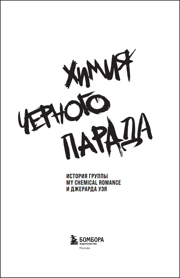 ����� ������� ������: ������� ������ My Chemical Romance � �������� ���