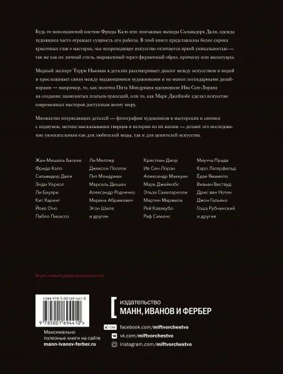 Культовые художники и их стиль. Как гении искусства и моды вдохновляли друг друга. Фрида Кало, Крист