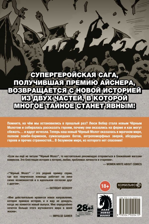 Комикс Чёрный Молот: Эра Рока. Часть 1. Том 3