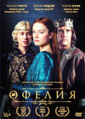 Офелия (DVD)