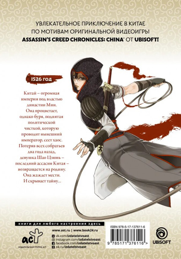 Манга Assassin's Creed: Меч Шао Цзюнь. Том 1