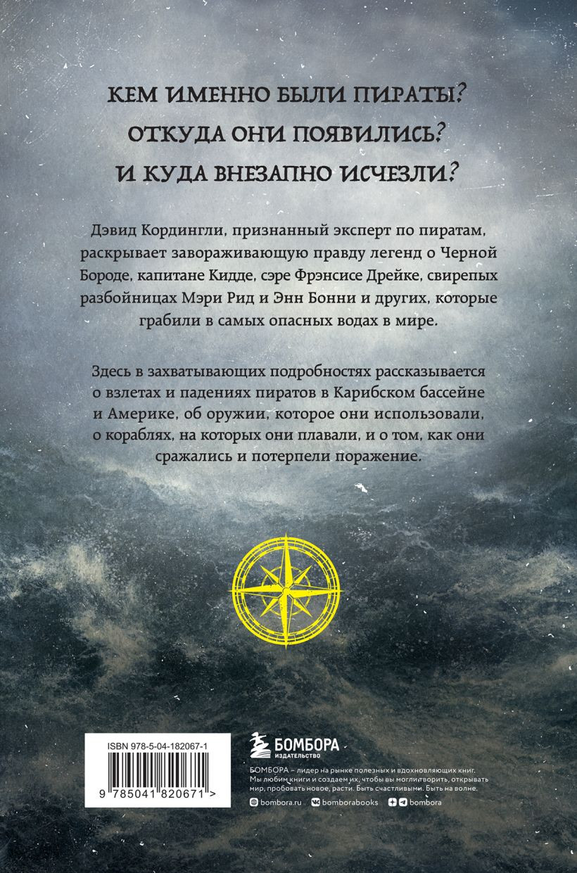 Под черным флагом: Быт, романтика, убийства, грабежи и другие подробности из жизни пиратов
