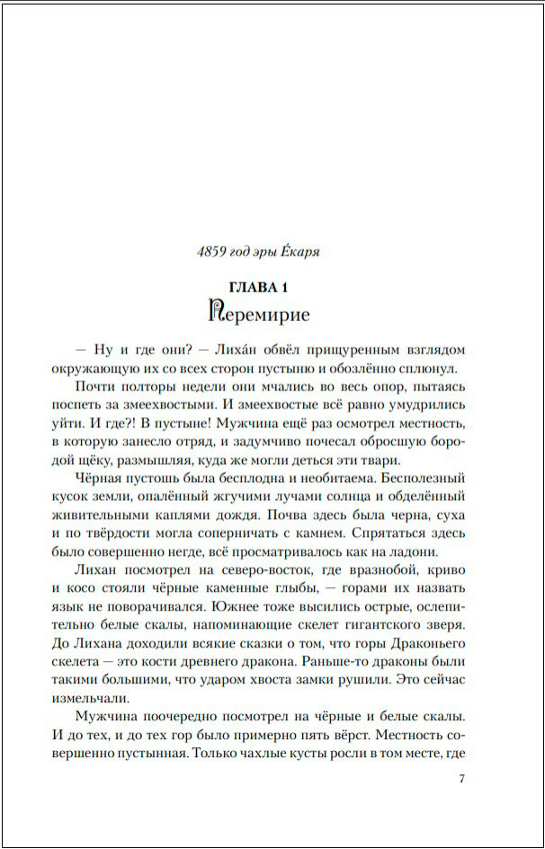 Плата за мир: Змеиное княжество