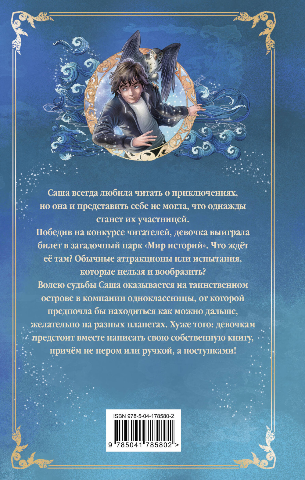 Парк «Мир историй»: Заклятие морского дракона