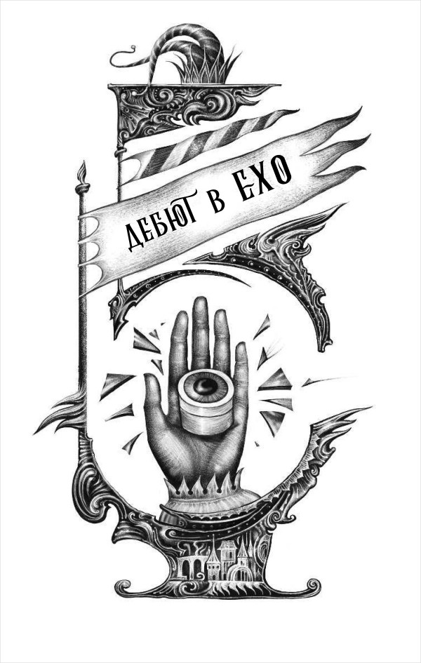 Лабиринты Ехо: Чужак