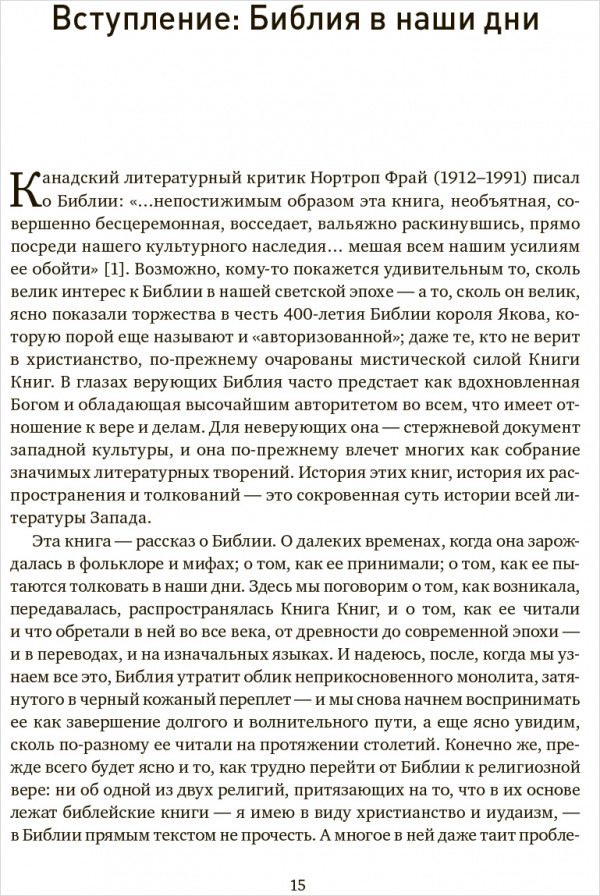 История Библии. Где и как появились библейские тексты, зачем они были написаны и какую сыграли роль в мировой истории и культуре