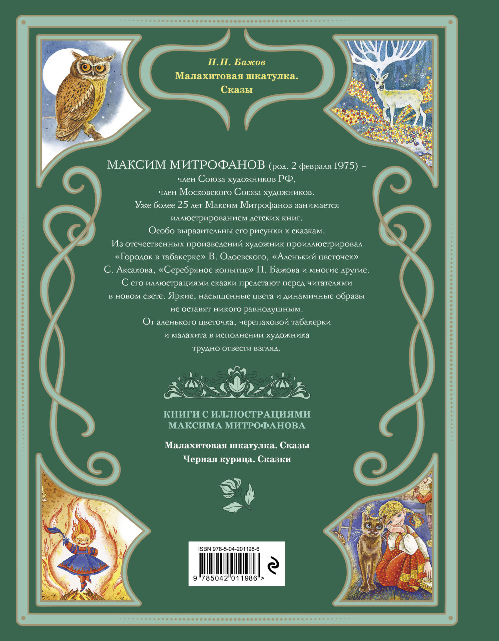 Малахитовая шкатулка: Сказы (иллюстрации М. Митрофанова)