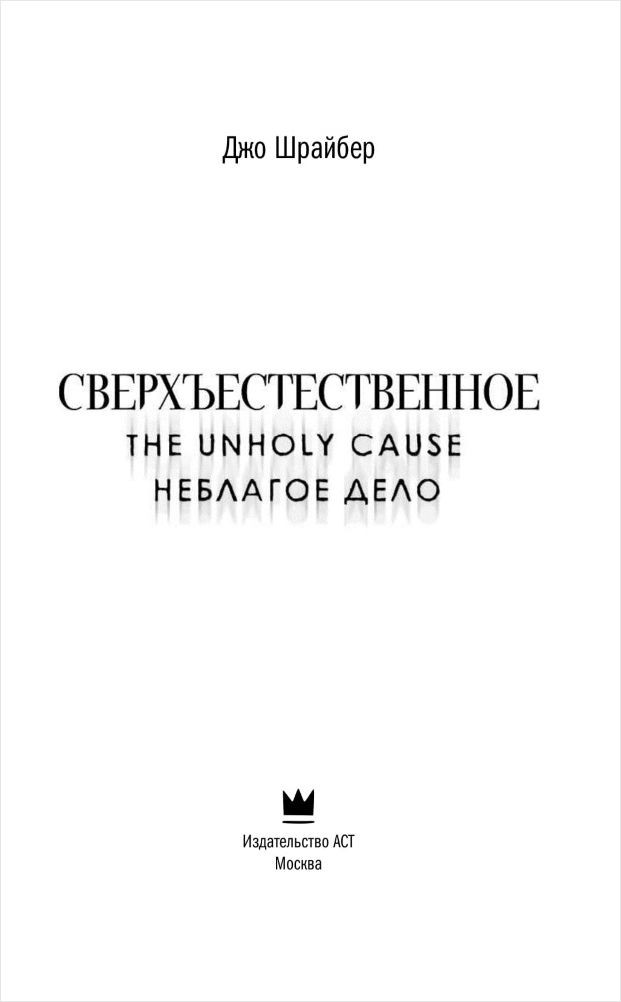 Сверхъестественное: Неблагое дело
