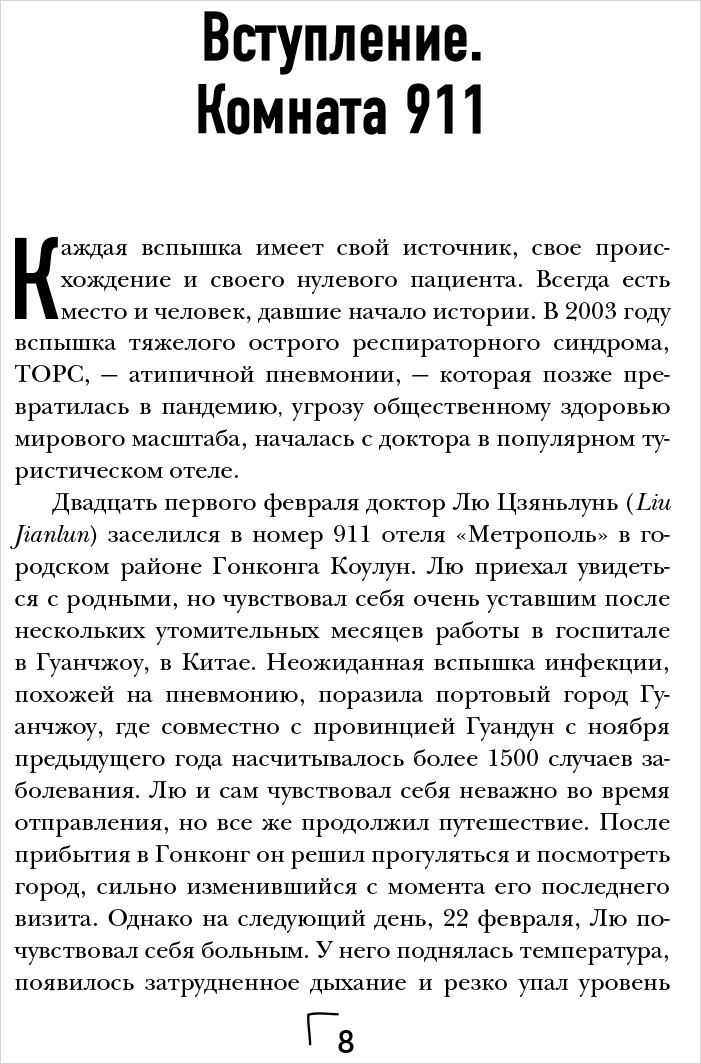 Путь заражения: Как распространяются болезни и почему человечество не может это остановить