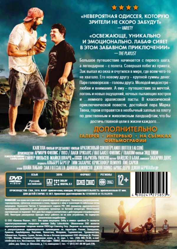 Арахисовый сокол (Blu-ray)