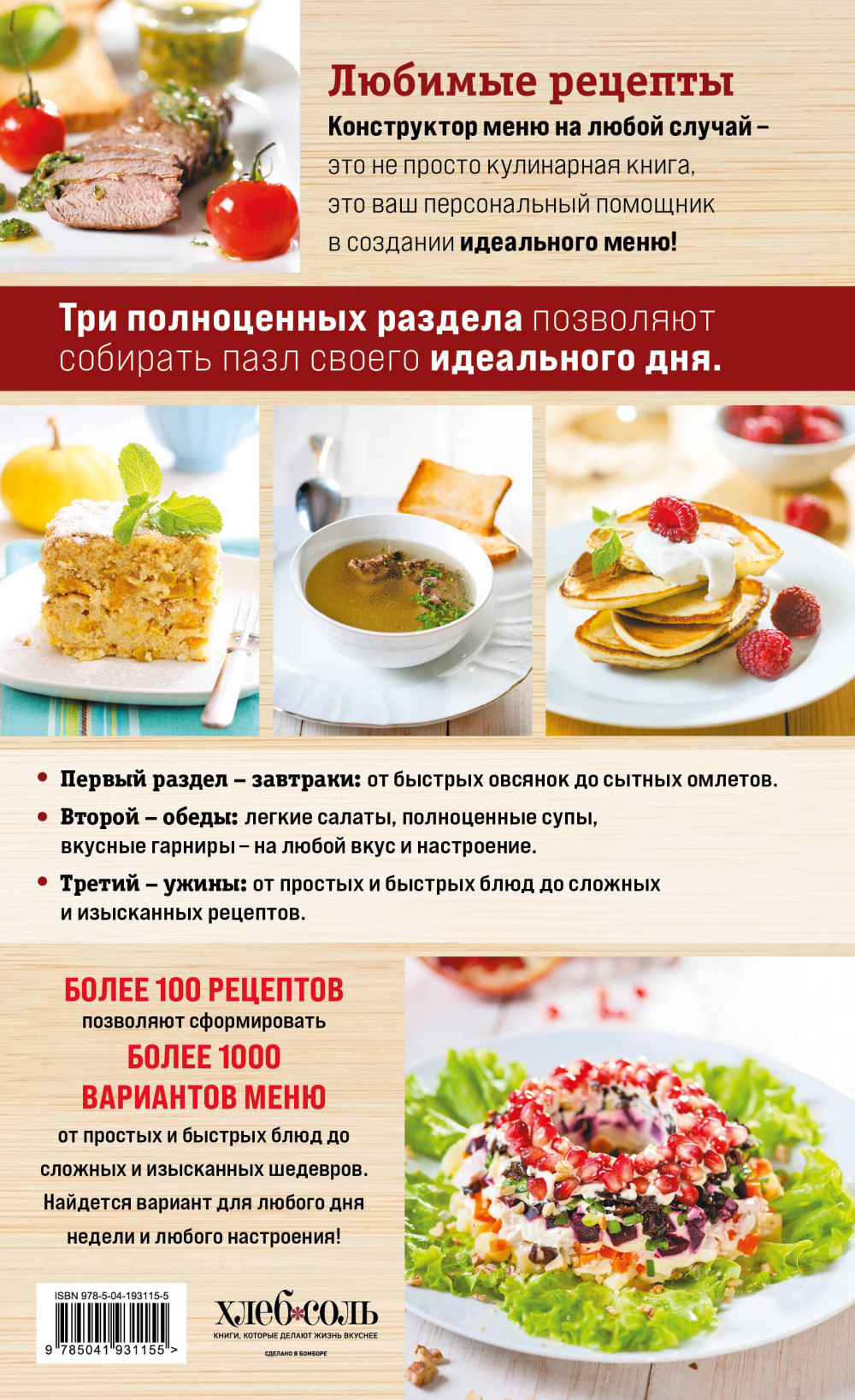 Любимые рецепты: Конструктор меню на любой случай