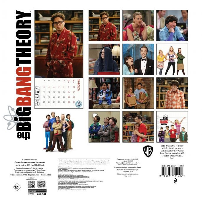 Календарь настенный The Big Bang Theory 2021