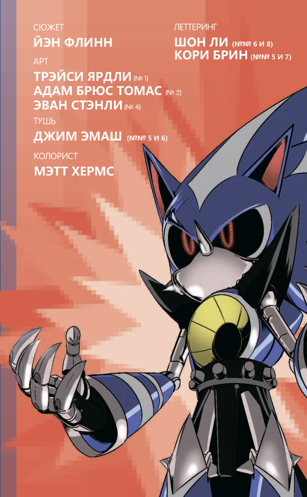 Комикс Sonic: Судьба доктора Эггмана. Том 2. Перевод от Diamond Dust и Сыендука