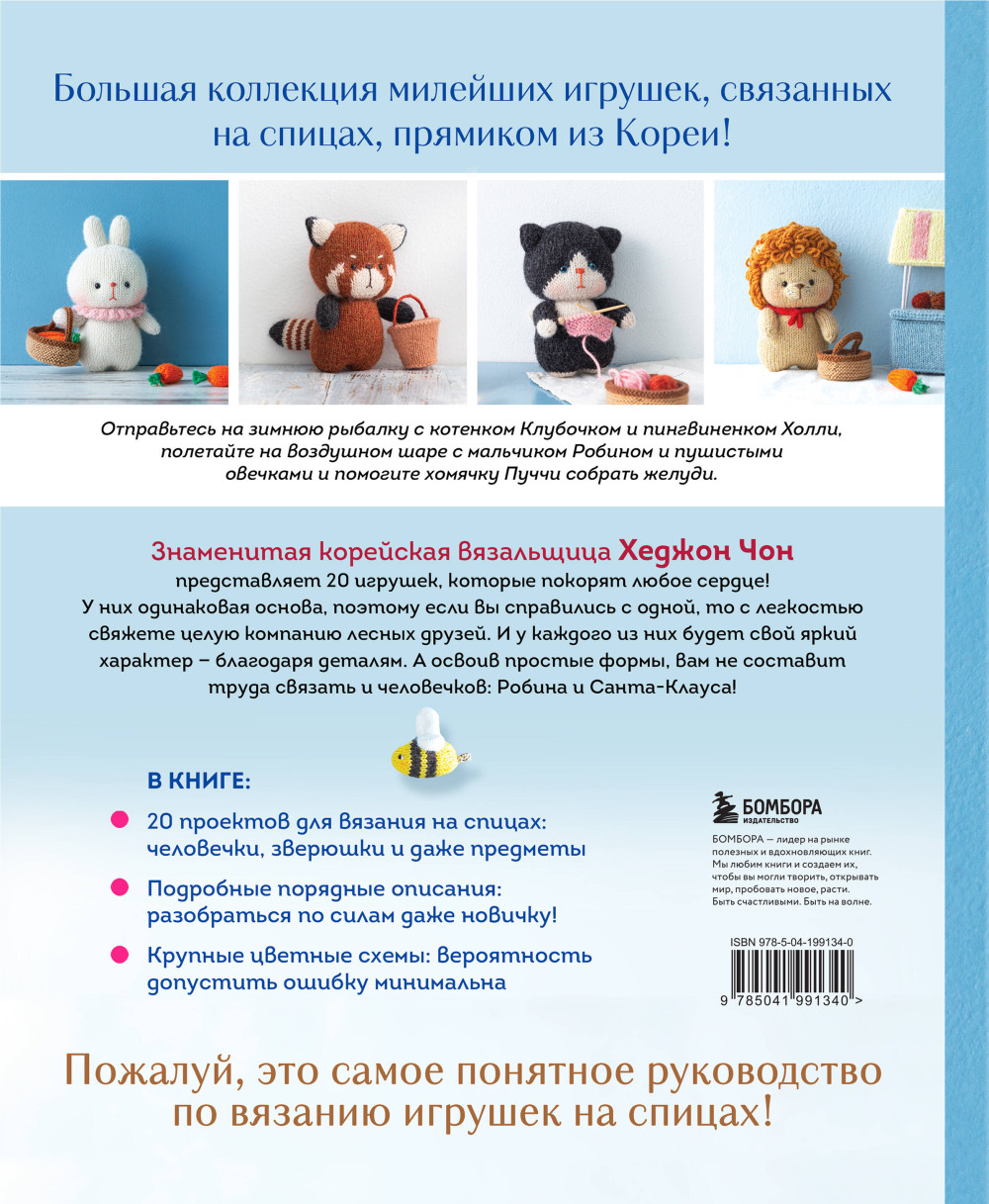 Приключения в стране вязания на спицах: 20 милых игрушек из Кореи