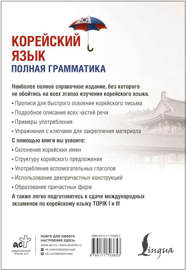 Корейский язык: Полная грамматика
