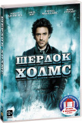 Шерлок Холмс от режиссера Гайя Ричи. Дилогия (2 DVD)