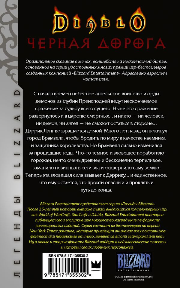 Diablo: Черная дорога