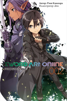 Sword Art Online: Progressive.  2