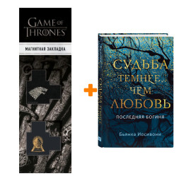   ,  .   +  Game Of Thrones      2-Pack