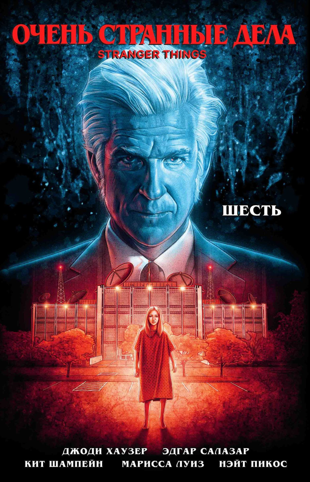 Комплект комиксов Очень странные дела: Другая сторона + Шесть