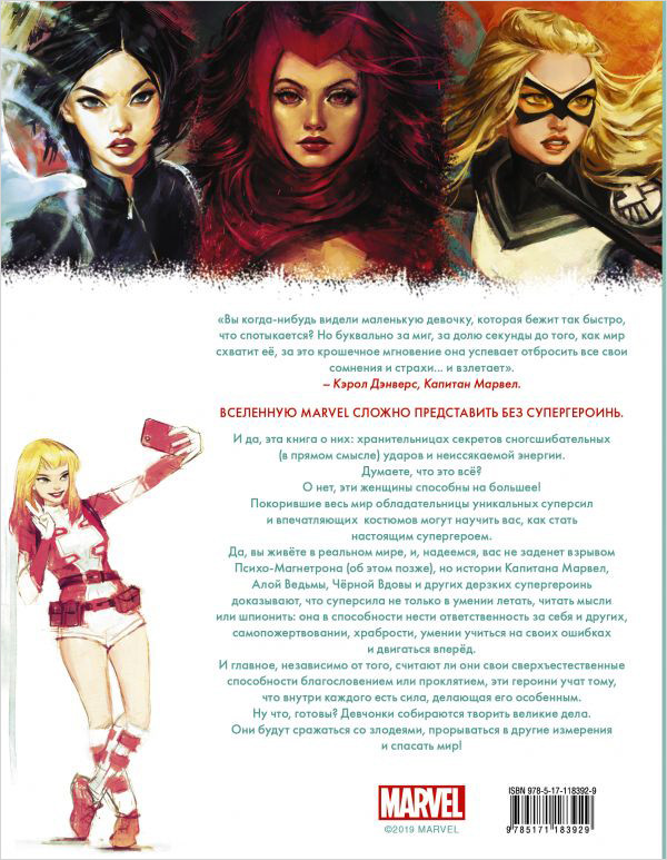 Marvel Girl Power: 65 супергероинь, которые изменили мир