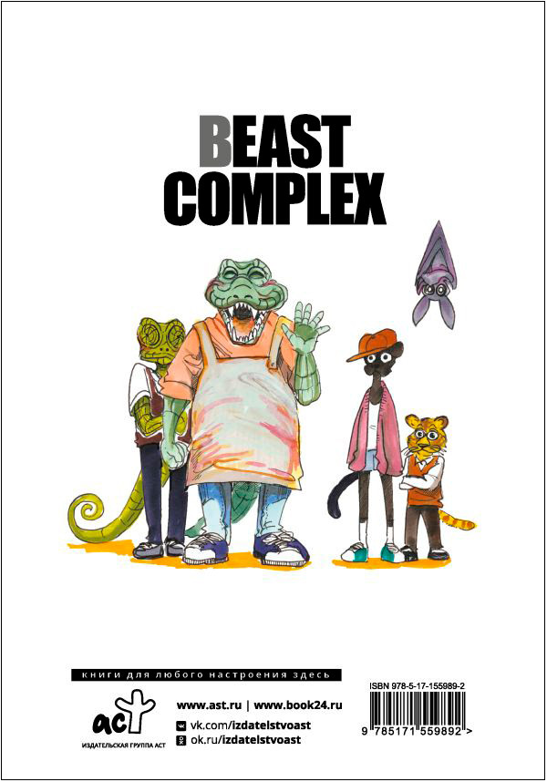 Манга Beast Complex: Звериный комплекс. Том 1