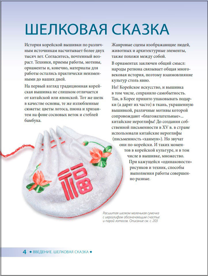 Корейская вышивка от А до Я: Базовый курс – Традиционные техники и мотивы. Более 25 техник