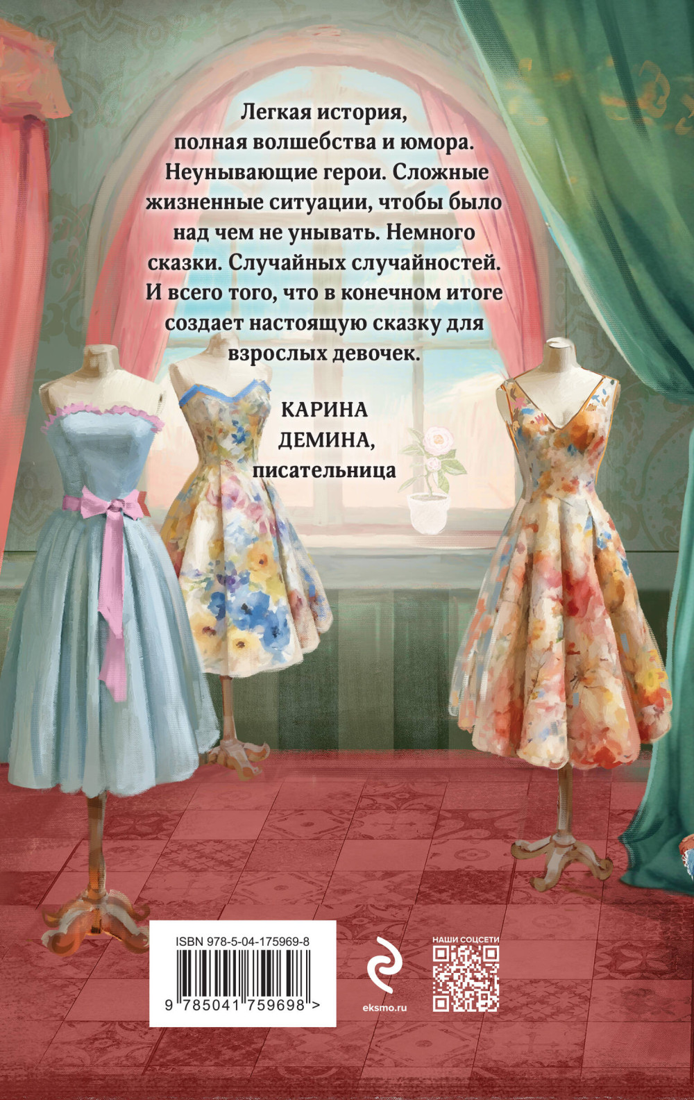 Феями не рождаются: Модный салон феи-крестной. Книга 1