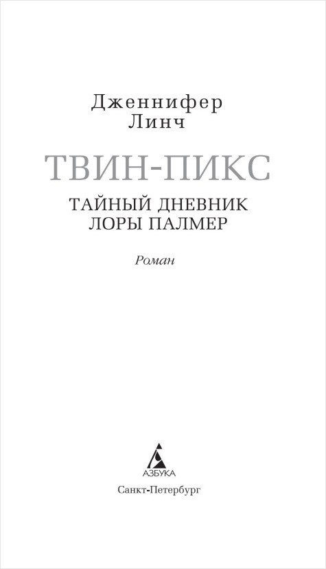 Твин-Пикс: Тайный дневник Лоры Палмер