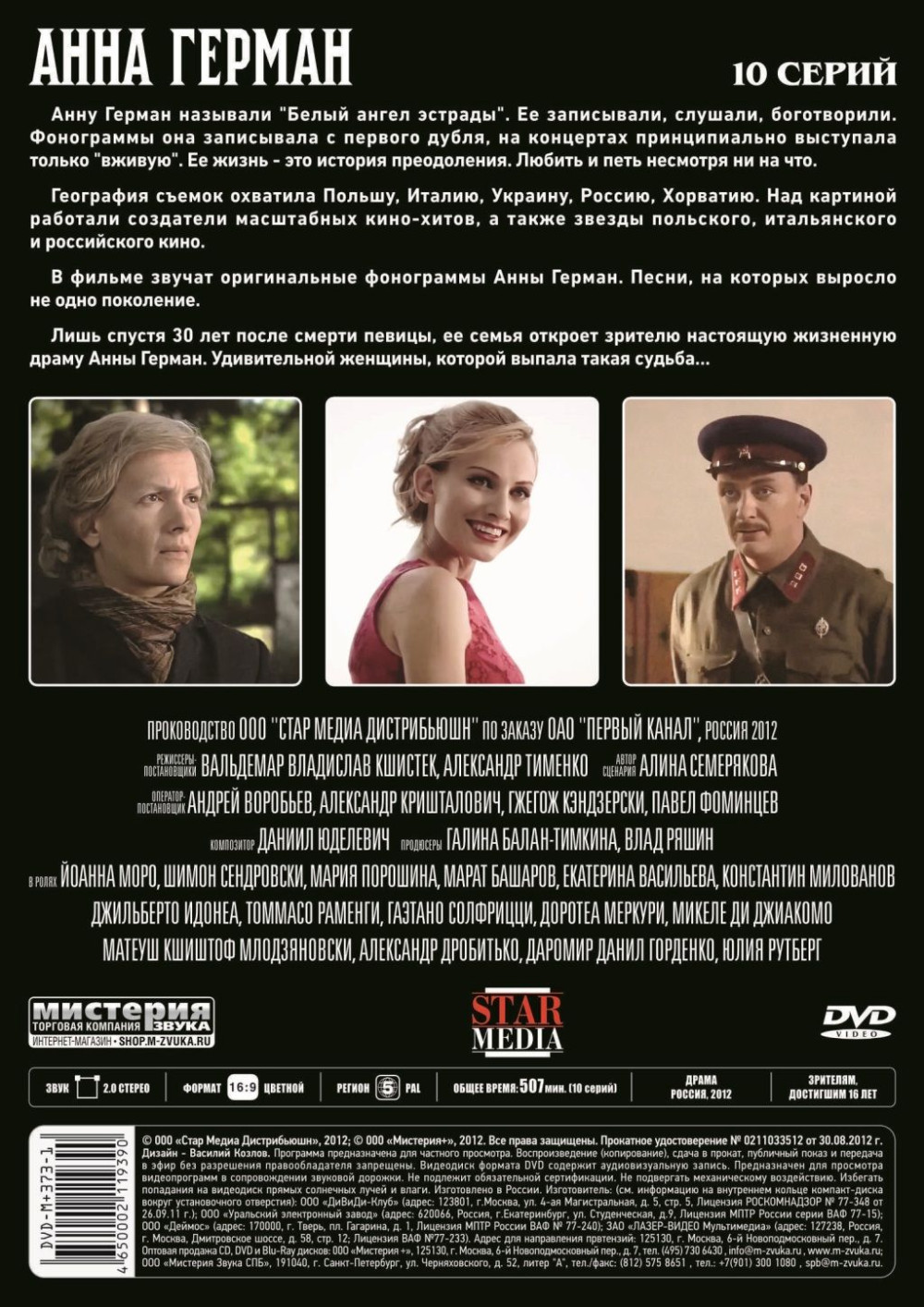 Анна Герман. Серии 1-10 / Людмила Гурченко. Серии 1-16 (3 DVD)