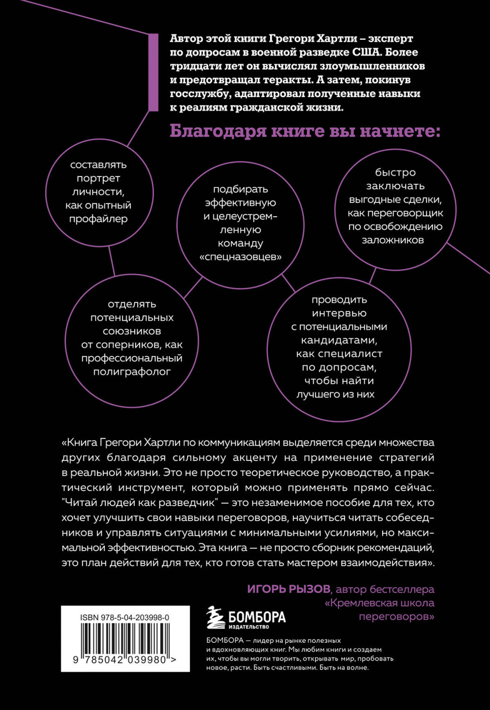 Читай людей как разведчик: Техники спецслужб для жизни и бизнеса