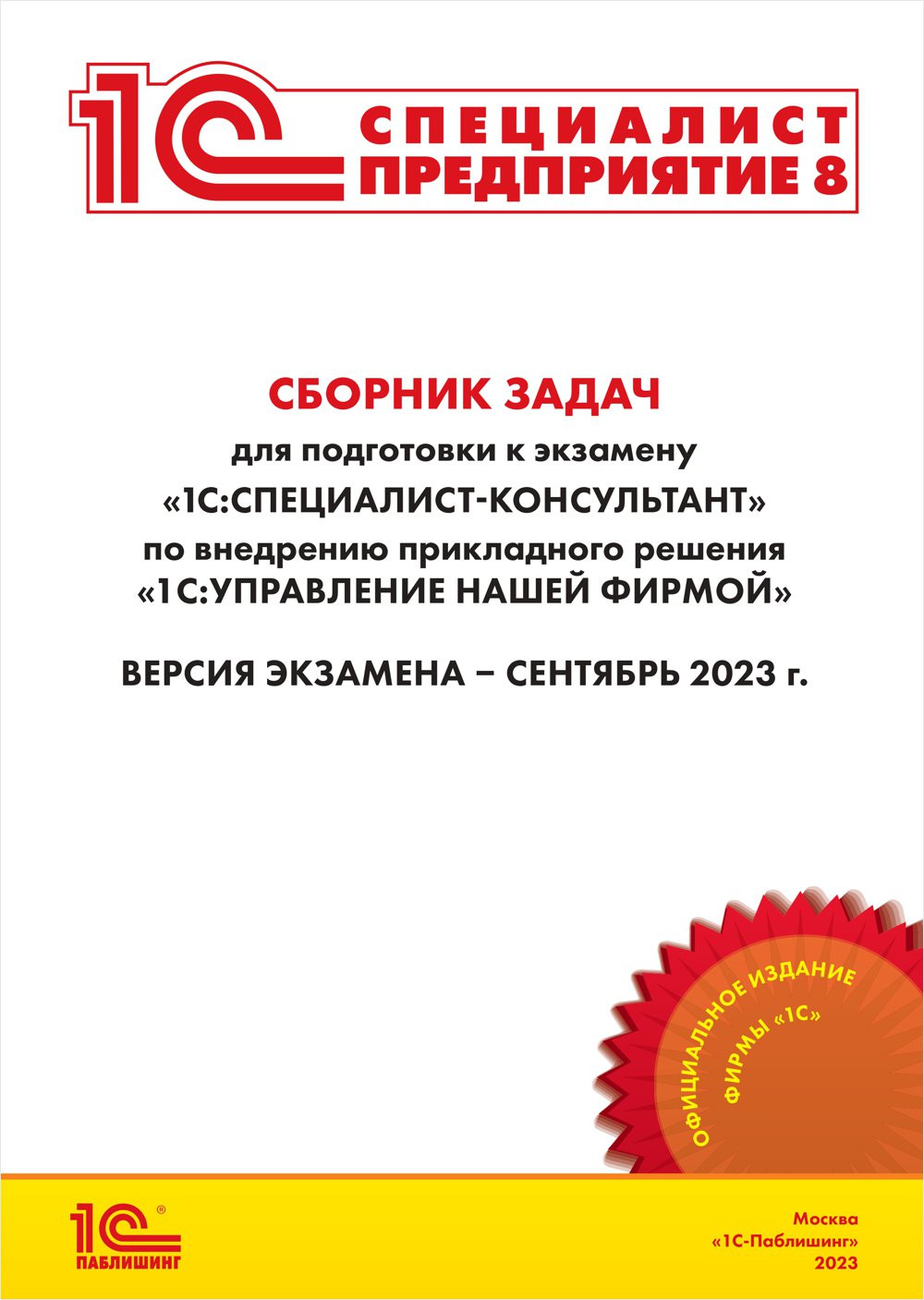 Сборник задач 1С:Специалист-консультант 1С:УНФ 8 - купить по цене 999 ...