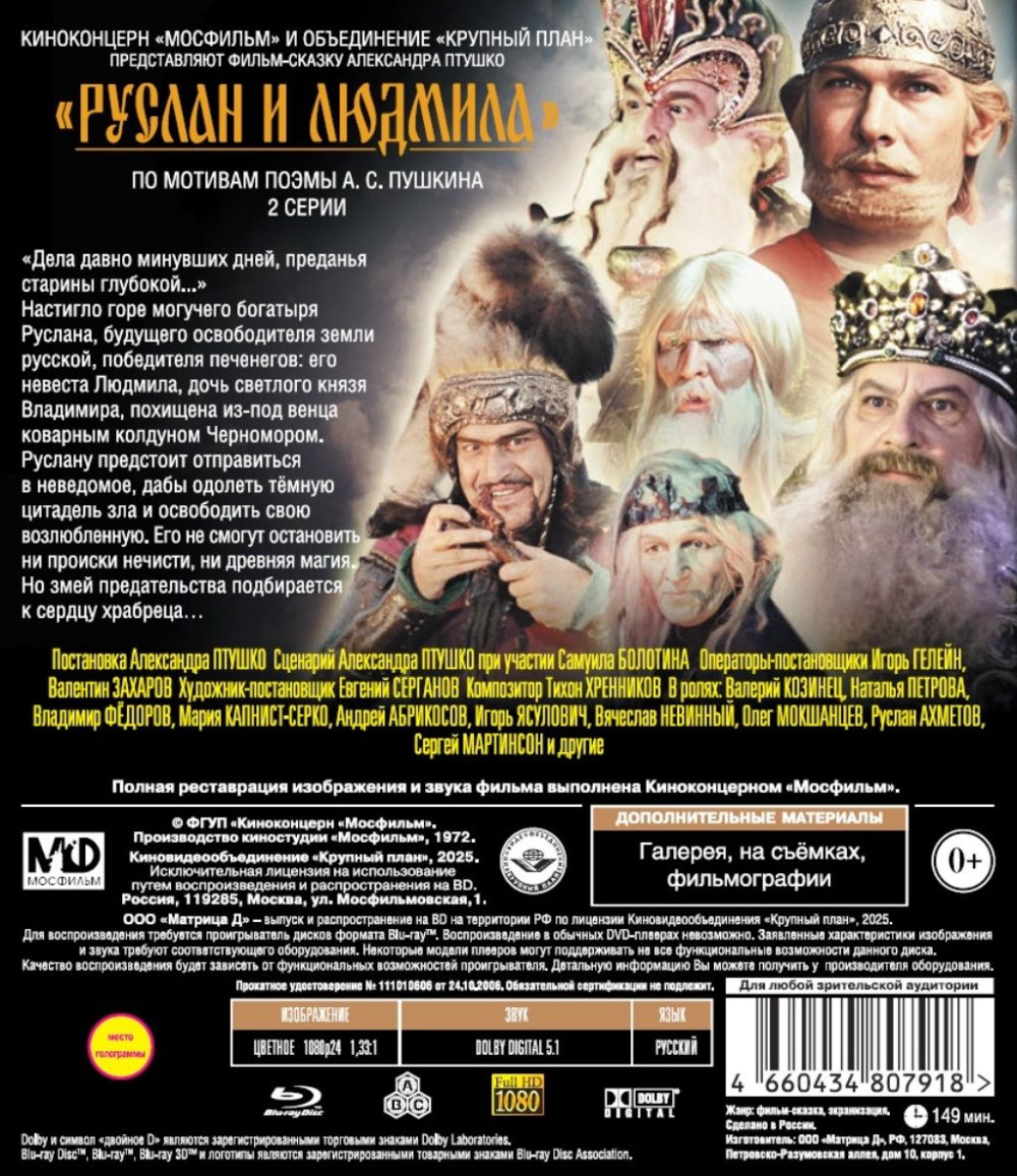 Шедевры отечественного кино: Руслан и Людмила (полная реставрация звука и изображения) (Blu-ray)