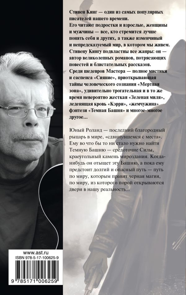 Тёмная Башня: Стрелок