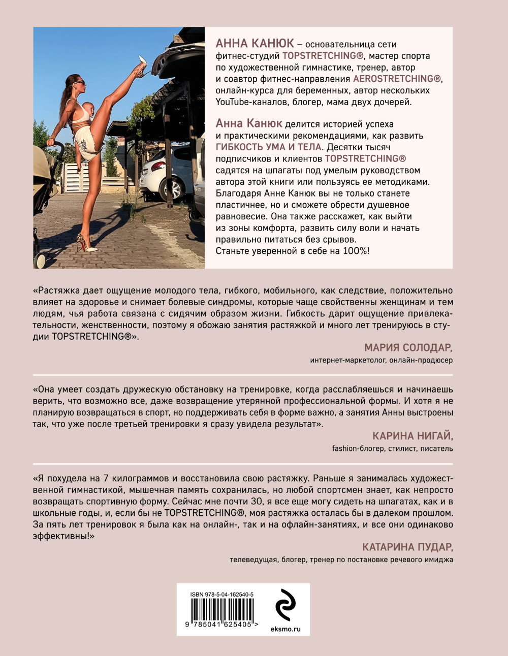 Топстретчинг: Упражнения для развития гибкости тела и ума