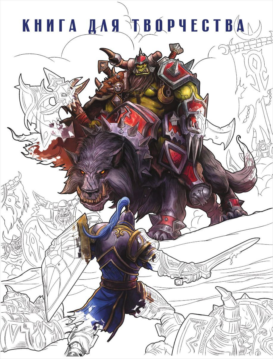 World Of WarCraft: Книга для творчества
