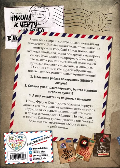 Таинственная посылка: Фантастические приключения – Не открывать! Липко! Книга 2