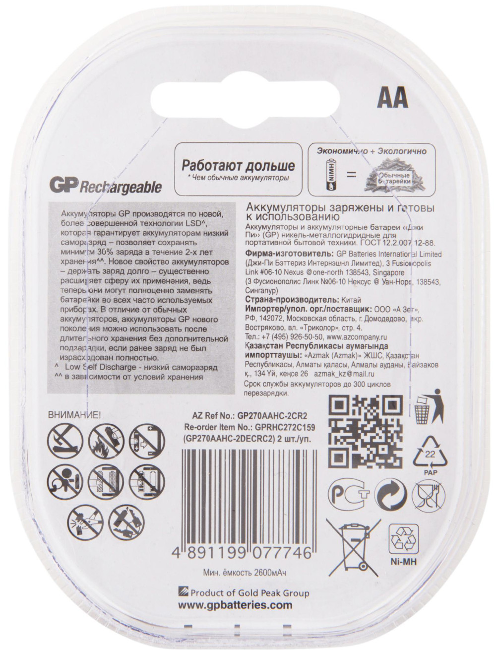 Перезаряжаемые аккумуляторы GP 270AAHC AA, емкость 2650 мАч (Блистер, 2 шт)