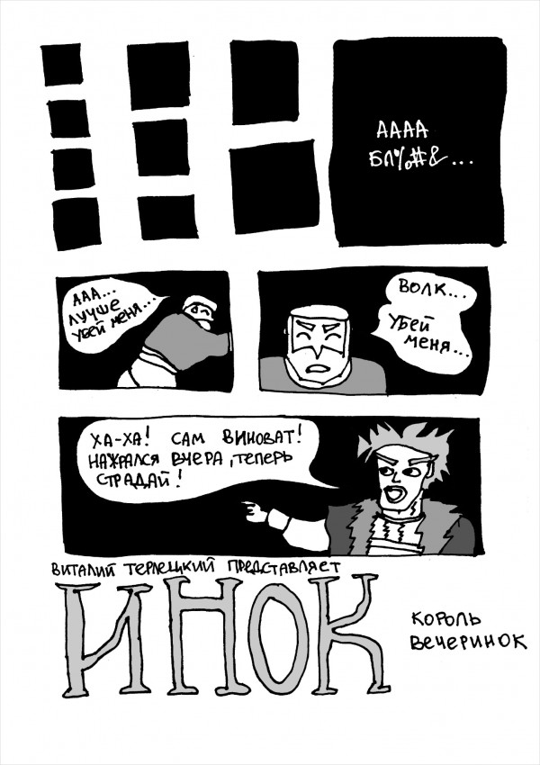 Комикс Инок: Король вечеринок + Никаких больше вечерИНОК