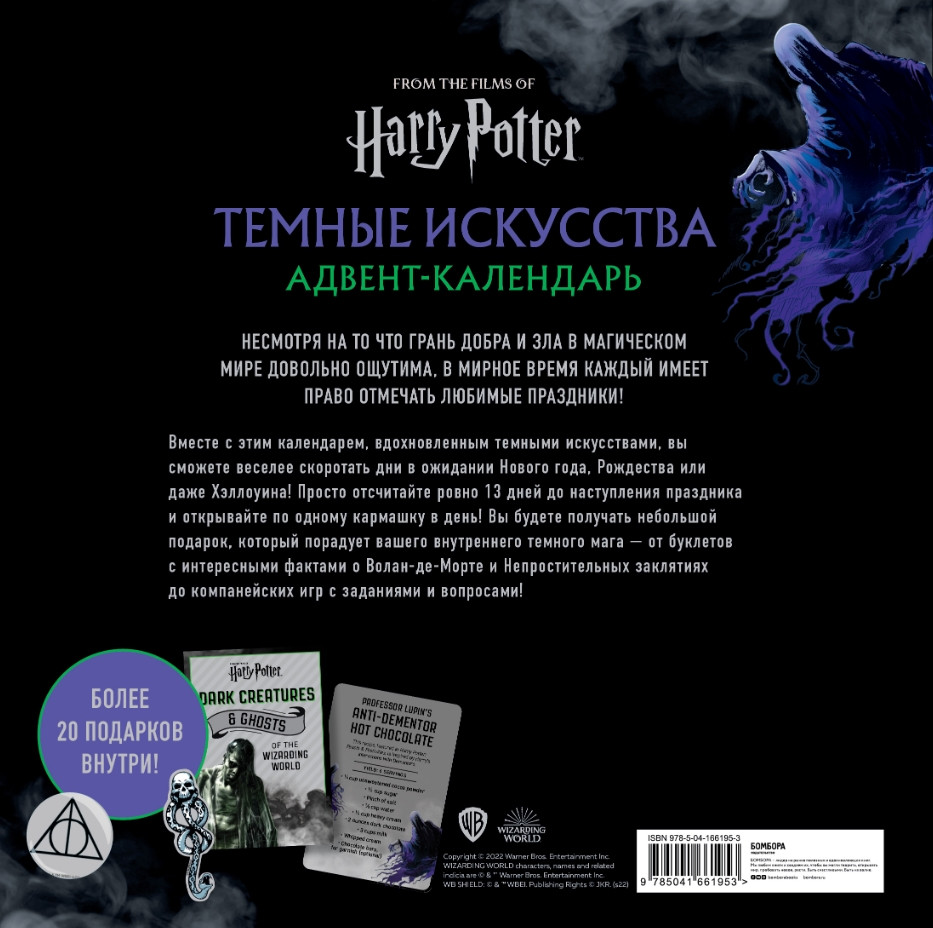 Адвент-календарь Harry Potter: Тёмные искусства на 13 дней