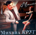 Михаил Круг – Мышка. Coloured Red Vinyl (LP)
