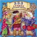 Сборник: 333 лучшие детские песни (12 CD)