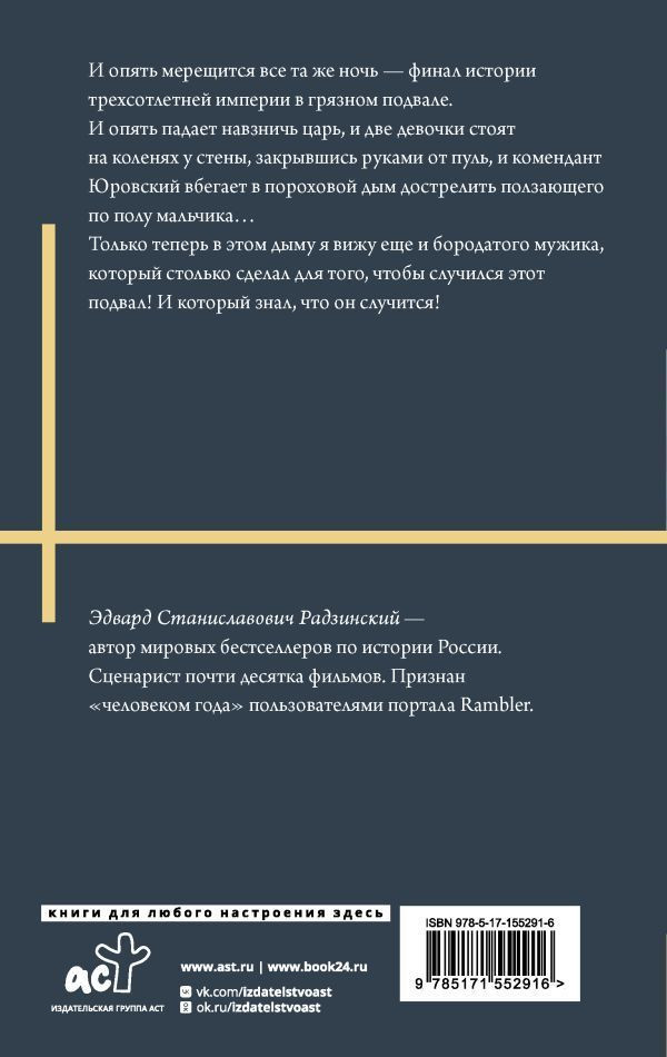 Николай II: Жизнь и смерть